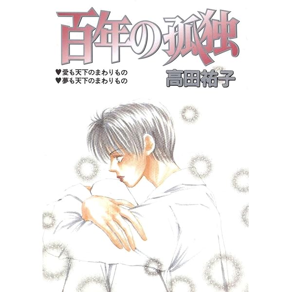 【中古】 金銀パールプレゼント １/集英社/高田祐子 金銀パールプレゼント(1) | 高田祐子 | マンガ | Kindleストア